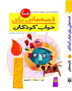 قصه‌هایی برای خواب كودكان (تابستان)