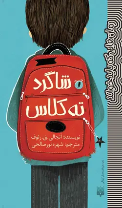 شاگرد ته کلاس