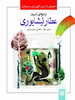 رباعی‌های شیرین عطار نیشابوری