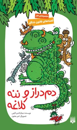 قصه‌های قانون جنگل: دم‌دراز و ننه‌کلاغه