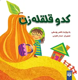 کدو قلقه‌زن