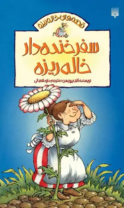 سفر خنده دار خاله ریزه