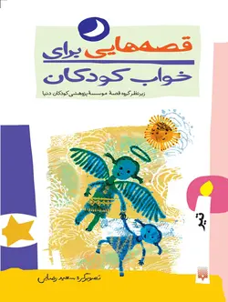 قصه‌هایی برای خواب كودكان (تیر)