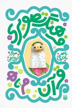 فرهنگ تصویری قرآن (م تا ه)