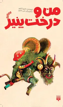 من و درخت پنیر