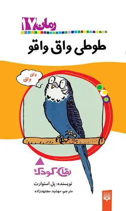 طوطی واق واقو