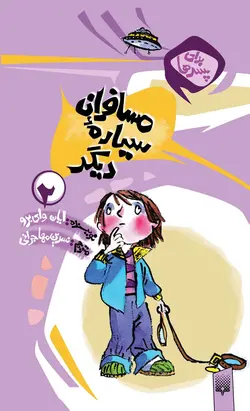 مسافران سیاره دیگر