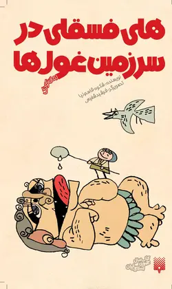 هلی فسقلی در سرزمین غول‌ها