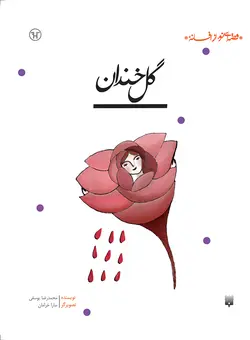گل خندان