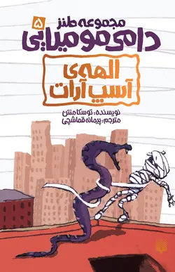 دامی مومیایی ۵: الهه‌ی آسپ‌آرات