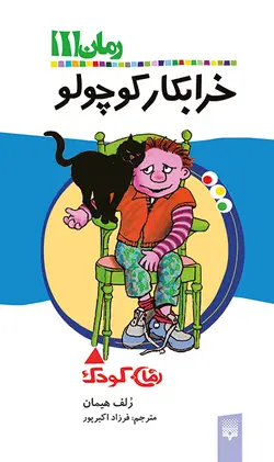 خرابکار کوچولو