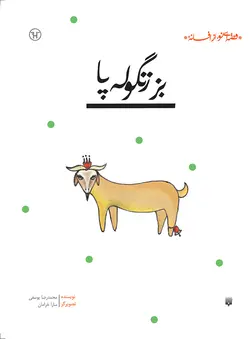 بز زنگوله پا