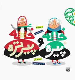 خاله پیره و خاله پیرتره