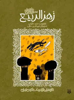 طنزهای شیرین زهرالربیع