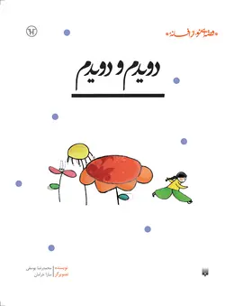 دویدم و دویدم