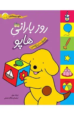 روز بارانی هاپو – هاپو و دوستانش