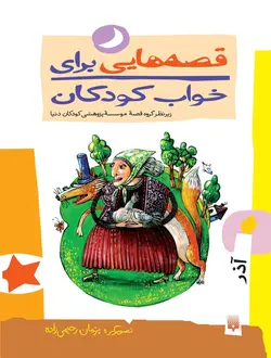 قصه‌هایی برای خواب كودكان (آذر)