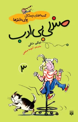 صندلی بی‌ادب