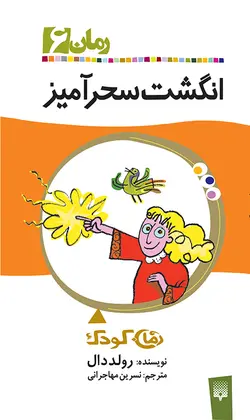 انگشت سحرآمیز