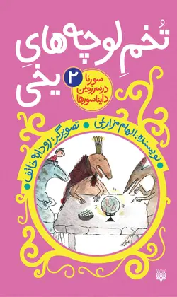 تخمِ لوچه‌های یخی