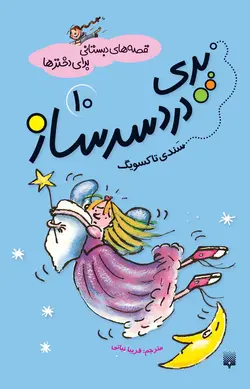 پری دردسرساز