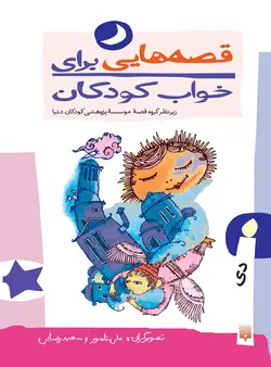 قصه‌هایی برای خواب كودكان (دی)