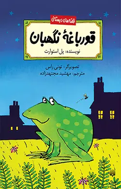 قورباغه نگهبان