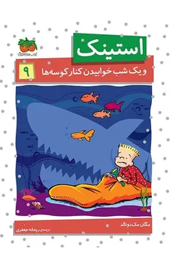 استینک و یک شب خوابیدن کنار کوسه ها- استینک 9