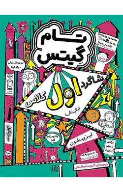 شاگرد اول کلاس- تام گیتس 9