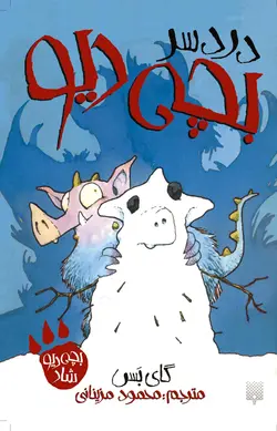 دردسر بچه‌دیو