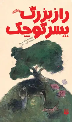 راز بزرگ پسر کوچک