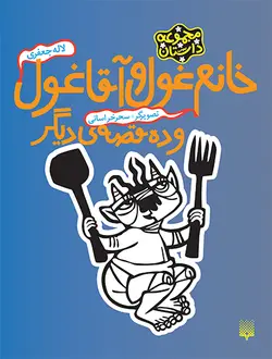 خانم غول و آقا غول و ده قصه‌ی دیگر