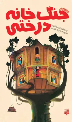 جنگ خانه درختی