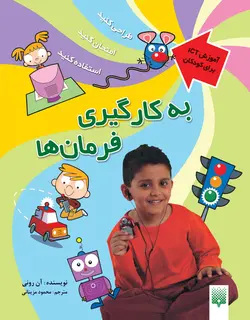 به کارگیری فرمان‌ها