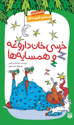 قصه‌های قانون جنگل: خرسی خان داروغه و همسایه‌ها