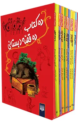 پک قصه‌های دبستانی (مجموعه ۱۰ جلدی)