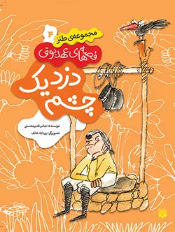 دزد یک چشم (قصه‌های عهد بوق ۴)