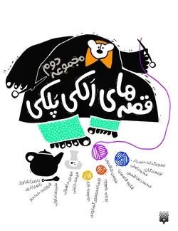 قصه‌های الکی پلکی (2)