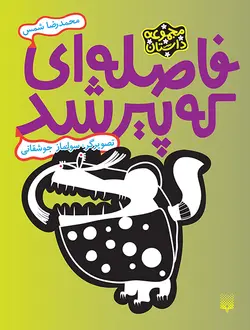 فاصله‌ای که پیر شد