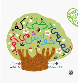 قصه‌ی درختی که خوابش می‌آمد