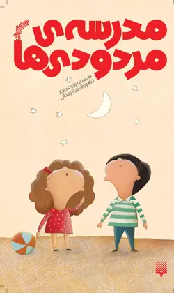 مدرسه‌ی مردودی‌ها