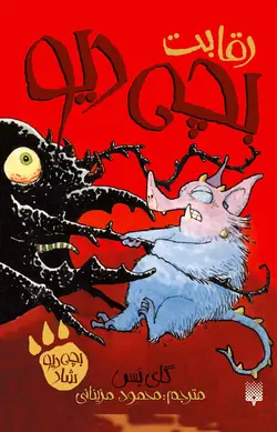 رقابت بچه‌دیو