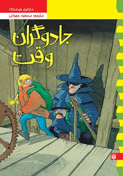 جادوگران وقت