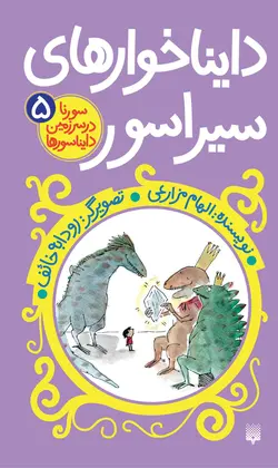 دایناخوارهای سیراسور