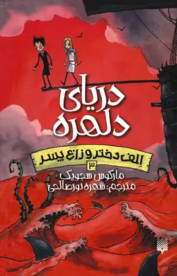 دریای دلهره