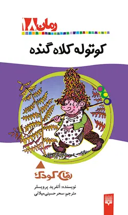 کوتوله کلاه‌گنده