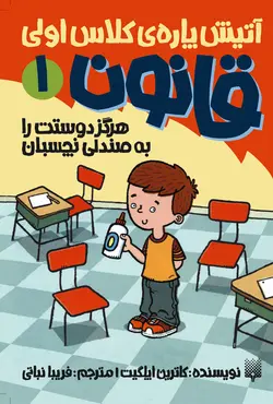 هرگز دوستت را به صندلی نچسبان