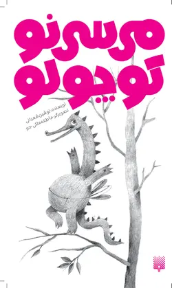 می‌سی‌نو کوچولو