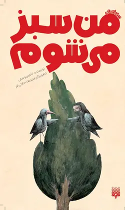 من سبز می‌شوم