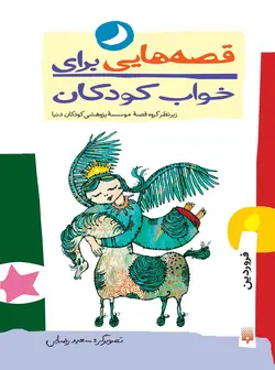قصه‌هایی برای خواب كودكان (فروردین)